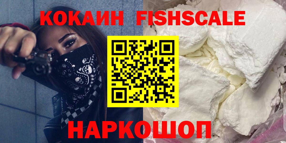 Кокаин Fish Scale Карачаевск